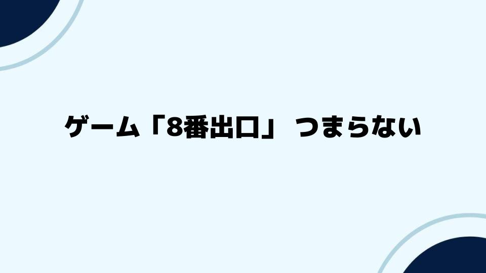 ゲーム「8番出口」つまらないと言われる理由